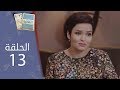 تحت المراقبة - الموسم 2 I الحلقة 13 mp3