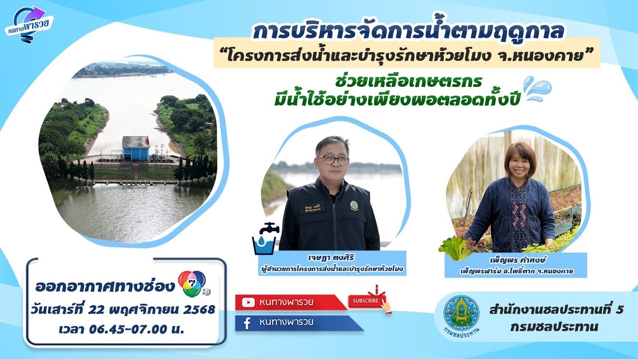 การบริหารจัดการน้ำตามฤดูกาล “โครงการส่งน้ำและบำ?