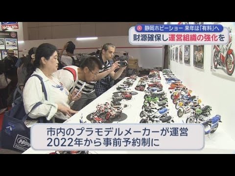 YouTube Video 静岡ホビーショー有料化を検討　財源確保し新たな出展企業のブース確保やスタッフ増員図る