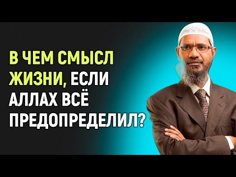 Если Аллах предопределил судьбу каждого, тогда в чем смысл жизни и испытания? - Доктор Закир Найк