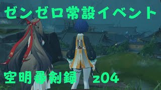ゼンレスゾーンゼロ　プレイ動画　常設イベント　空明尋剣録　z04