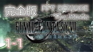 【完全版1-1】【FF7リメイク】知らない人にも良くわかる映画風FINAL FANTASY7 REMAKE