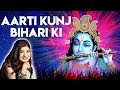 Krishna Aarti By Alka Yagnik Aarti Kunj Bihari Ki Very Beautiful Krishna Aarti