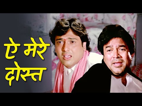 ऐ मेरे दोस्त - Ae Mere Dost | Swarg Movie Song | Rajesh Khanna, Govinda | Hindi Sad Song