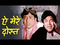 ऐ मेरे दोस्त Ae Mere Dost Swarg Movie Song Rajesh Khanna Govinda Hindi Sad Song