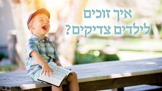 כיצד זוכים לילדים צדיקים? רגע של אור עם הרה"ג הרב ישראל אברג'ל שליט"א