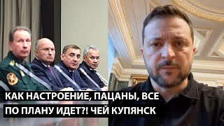 Download lagu Как настроение, пацаны... ВСЕ ПО ПЛАНУ ИДЕТ? ЧЕЙ СЕГОДНЯ КУПЯНСК mp3 Download lagu Как настроение, пацаны... ВСЕ ПО ПЛАНУ ИДЕТ? ЧЕЙ СЕГОДНЯ КУПЯНСК mp3