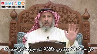 2555- من حلف ألا يضرب فلانة ثم جرّها من شعرها - عثمان الخميس