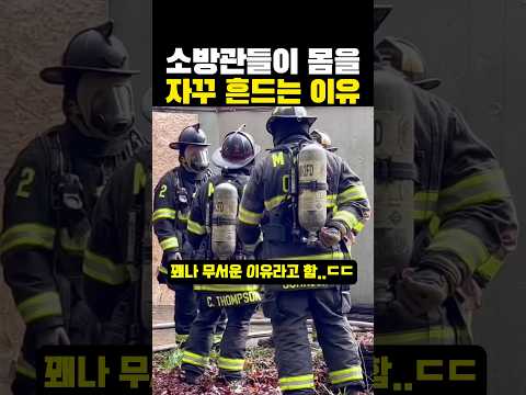 소방관들이 몸을 자꾸 ‘흔드는’ 이유?ㄷㄷ..그렇구나...