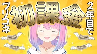 【2022/2/28】プリコネ2年目で満を持して初課金するルーナ姫【#ホロライブ切り抜き/姫森ルーナ/プリコネR 】