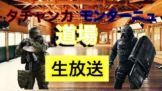モンタ道場とタチャ道場頑張る！(ブロードキャスト）