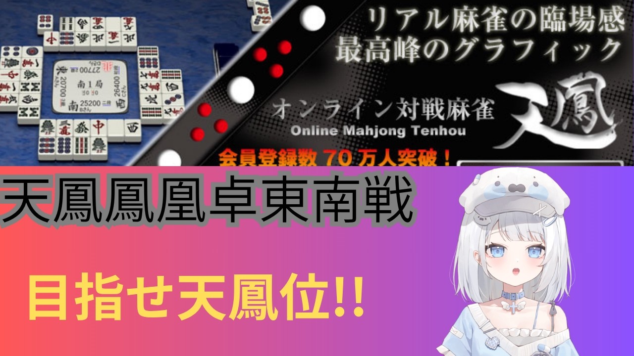 【#天鳳 #鳳凰卓 】いちまるくん　猛反発まくら　47kkkk