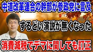 【まさかの批評！？】中道改革連合の幹部の人が、参政党の現状を言及する