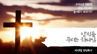 2022년9월11일, 출애굽기16:21-27(양식(糧食)을 주시는 하나님)