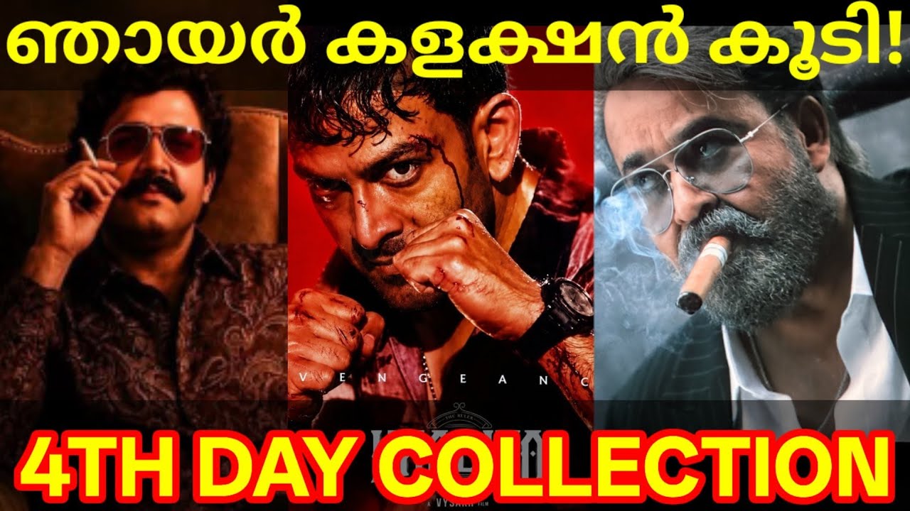 Khalifa 4th Day Boxoffice Collection |Khalifa Kerala Collection #Mohanlal #Prithviraj #KhalifaNews