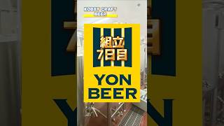 YONBEER(ヨンビア)誕生！三重県四日市市にブルワリー YON BEER(ヨンビア)が誕生します。6月醸造開始予定です。美味しいビールが飲めるのを楽しみにしてます。 #クラフトビール #ビール