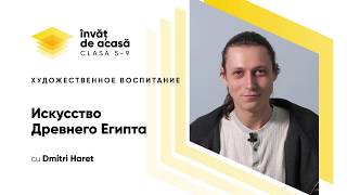 "Искусство Древнего Египта"