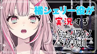 橘シェリーの声優といく、魔法少女ノ魔女裁判 実況プレイ　最終回 Part.5