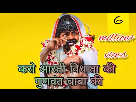 करो आरती विधाता की गुणवंत बाबा की// AARTI GUNVANT BABA// GUNVANT BABA SONG