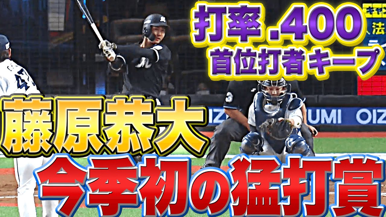 【打率.400】藤原恭大『今季初の猛打賞で“首位打者キープ”』