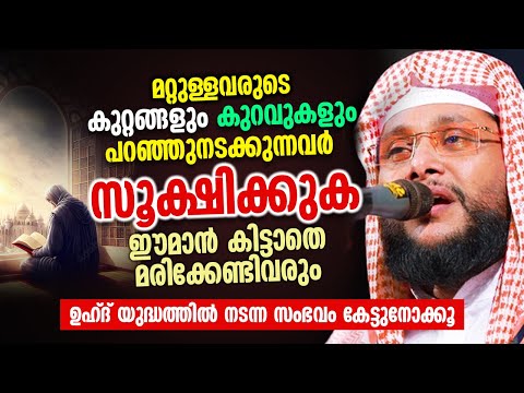മറ്റുള്ളവരുടെ കുറ്റങ്ങളും കുറവുകളും പറഞ്ഞുനടക്കുന്നവർ സൂക്ഷിക്കുക  | Noushad Baqavi