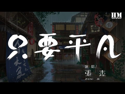 張傑 - 只要平凡『沒有神的光環 在心碎中認清遺憾』【動態歌詞Lyrics】