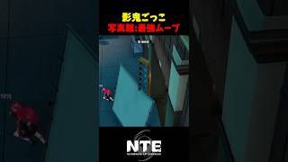 【NTE】決まれば負けようがない最強戦法：影鬼ごっこ【NTE: Neverness to Everness】#shorts