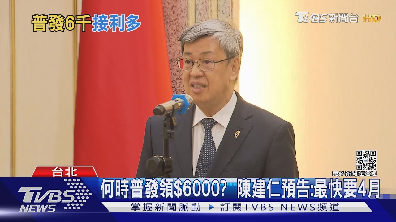 何時普發領6000元? 陳建仁預告:最快要4月
