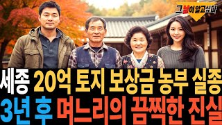 Download lagu 2014년 세종 20억 토지 보상금 받은 농부 실종.. 3년 후 밝혀진 며느리의 끔찍한 진실 mp3