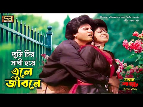 Tumi Chiro Sathi Hoye (তুমি চির সাথী হয়ে) Ilias Kanchan & Anju Ghosh | Mohan Bondhu | SB Movie Songs