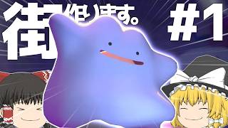 【ぽこあポケモン】この世界はかわいいであふれている #01【ゆっくり実況】