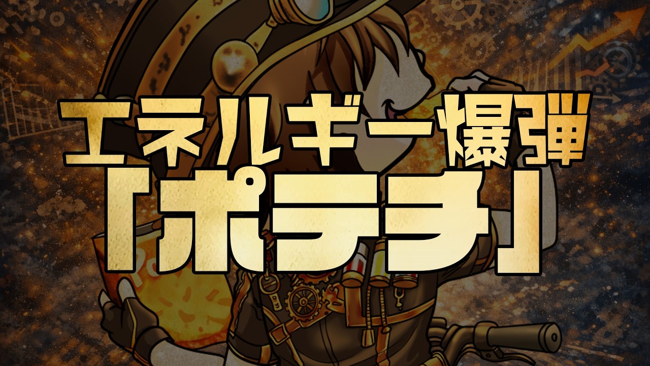 エネルギー爆弾「ポテチ」　あべりょう