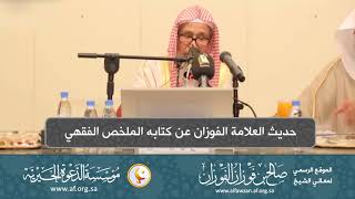 صورة السيرة الذاتية 15  حديث العلامة الفوزان عن كتابه الملخص الفقهي
