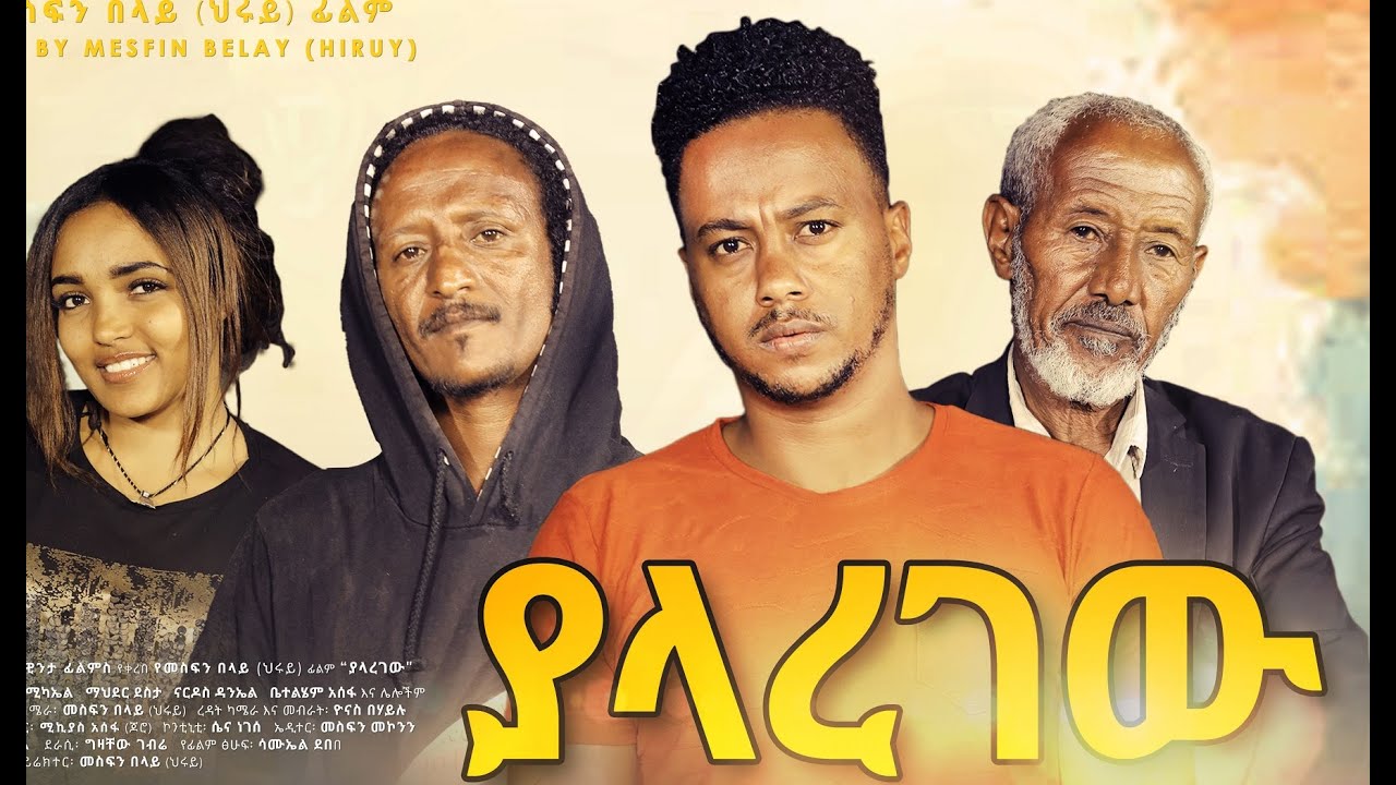 ያላረገው ሙሉ ፊልም Yaleregew full Ethiopian film 2022