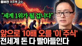 "앞으로 세계 1위가 될 겁니다" 앞으로 10배 오를 '이 주식' .. 전 세계 돈 다 빨아들인다. 월급날 …