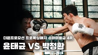 250816 더원프로모션 프로복싱매치 슈퍼미들급 4R [윤태균 VS 박정환]