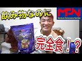 【パーフェクトスムージープロテイン】これは飲み物の概念を覆します【ミールリプレイスメント】