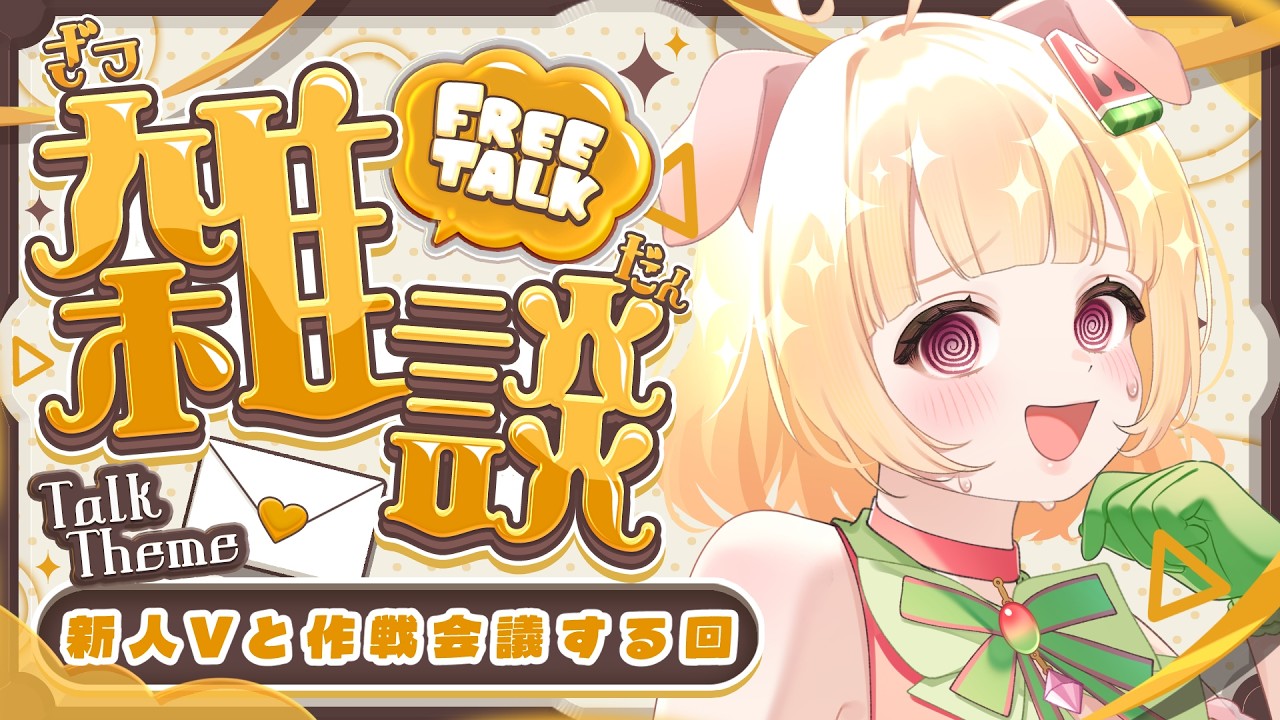 【デビュー６日目】新人Vと作戦会議！【雑談 】