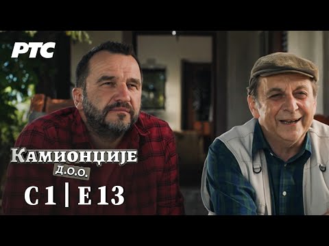 Kamiondžije d.o.o. | Sezona 1 - Epizoda 13 (domaća serija)