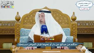 3681 - حكم من صالح عن دار أو نحوها فبان العوض مستحقًا - عثمان الخميس