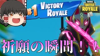 【フォートナイト】遂に撮影できた！！フレンドとデュオでビクロイの瞬間ッ！！【ゆっくり実況】