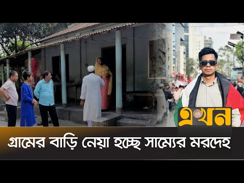 শেষ বারের মত গ্রামের বাড়ি সিরাজগঞ্জে ফিরছেন সাম্য | DU Student | Shahriar Shammo | Dhaka University