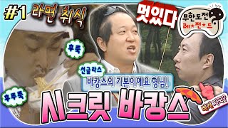 [#무도] '저는 집합 장소에서 잘 거예요' 벌금 & 회비 안 내기 위해서 텐트에서 하룻밤 보내는 길이🤣 '시크릿 바캉스' 1편 MBC100717방송