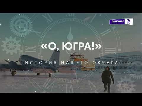 О, Югра!": Югре - 95 лет!