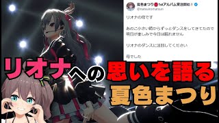 リオナへの思いを語るまつり【夏色まつり/響咲リオナホロライブ切り抜き】