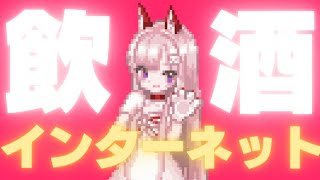 開始 - 【雑談】世界で一番お酒が弱い女の飲酒配信