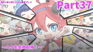 ユウ先生と遂に対峙！過去の過ちがようやくわかる時がきた…！【まいまいまいごえん】Part37