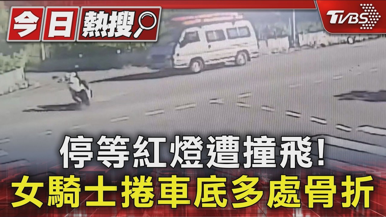 影音／疲勞駕駛闖大禍！女騎士「被撞捲車底」　肇事男急拿千斤頂救人