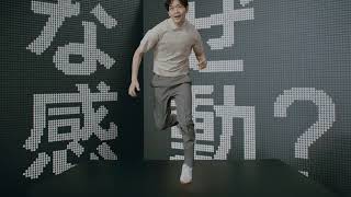 2026　感動パンツ　LifeとWear/なぜ感動？　30秒