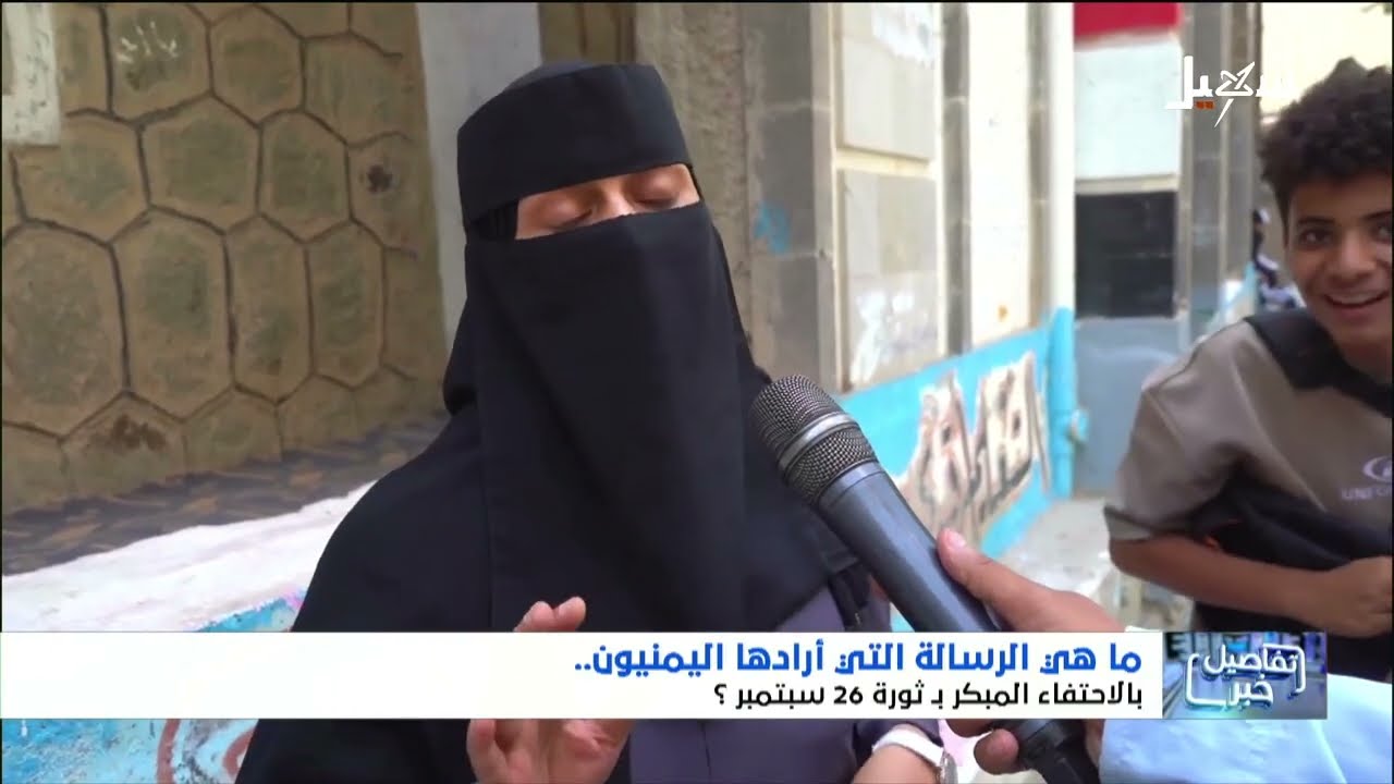 استديو سهيل | نضال مستمر اليمنيون يحتفلون بالعيد الوطني 64 لثورة 26 سبتمبر